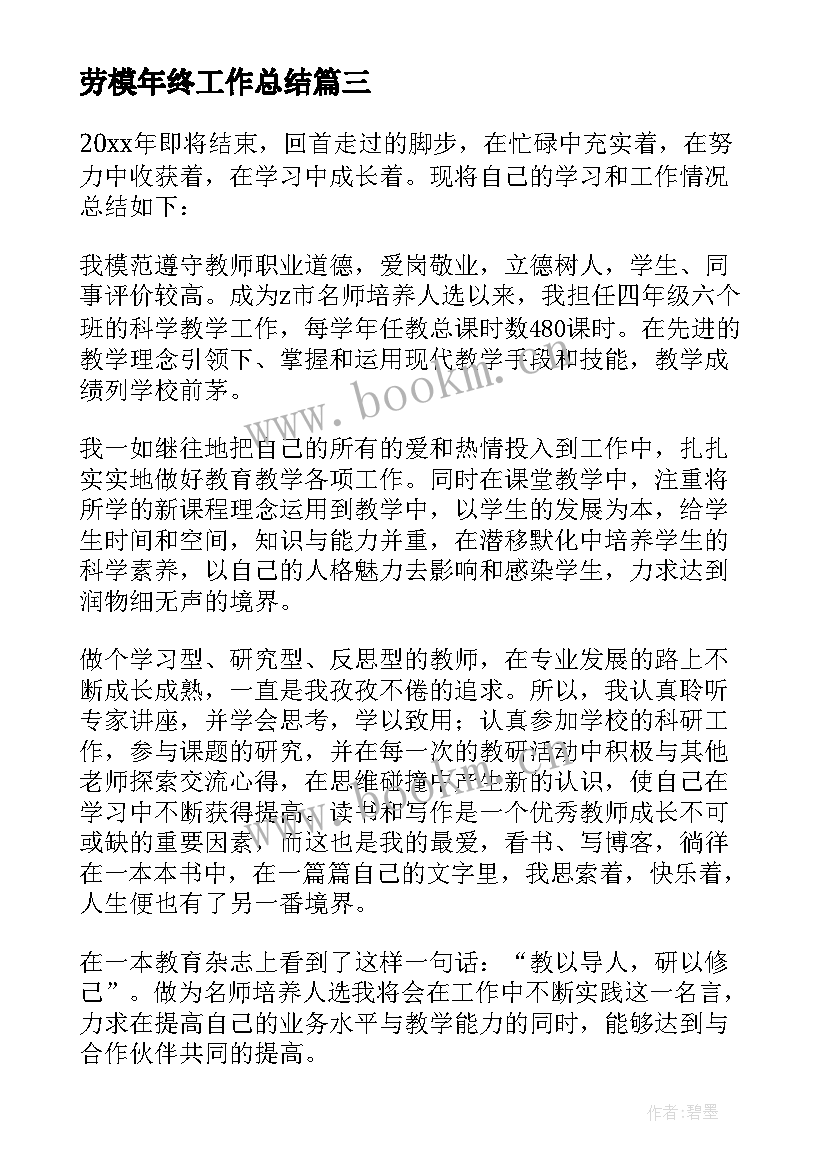 最新劳模年终工作总结 年度工作总结(模板5篇)