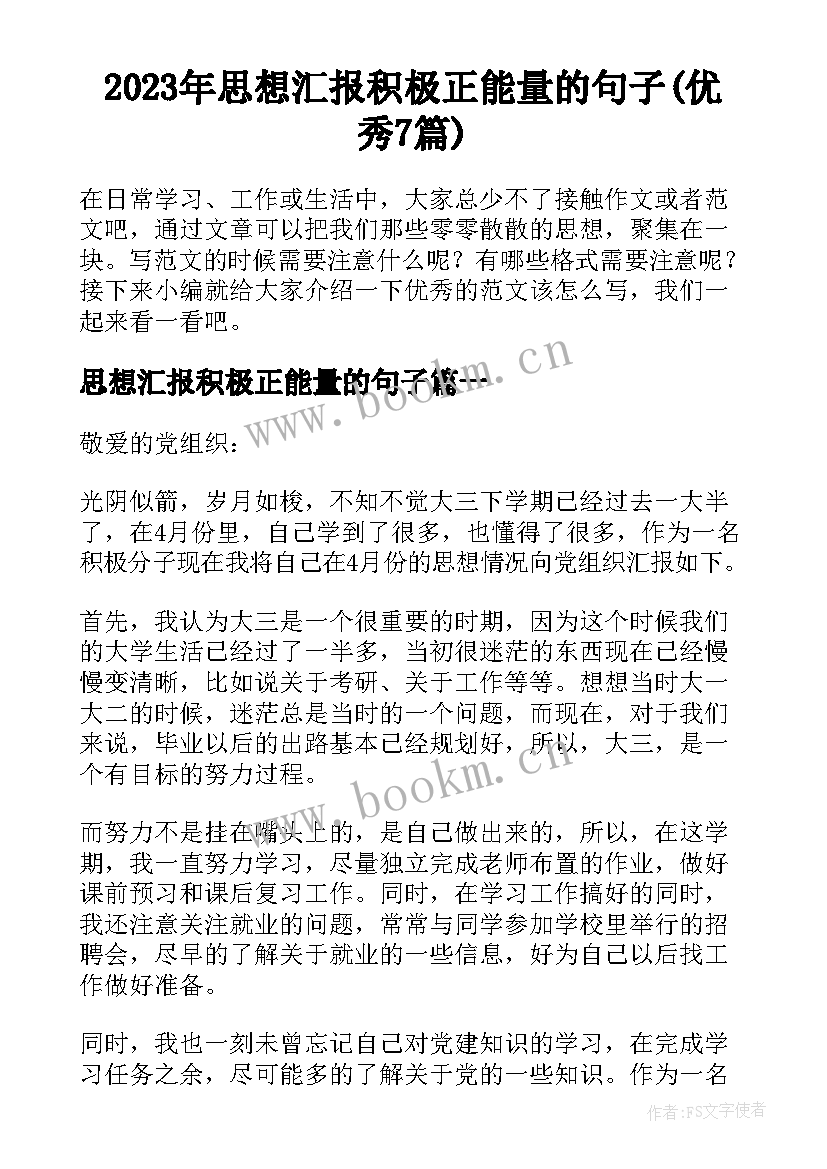 2023年思想汇报积极正能量的句子(优秀7篇)