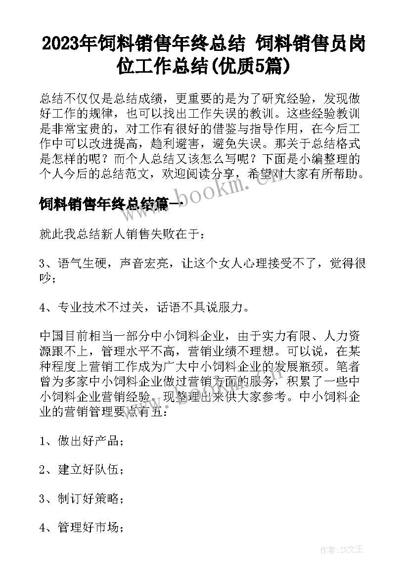 2023年饲料销售年终总结 饲料销售员岗位工作总结(优质5篇)