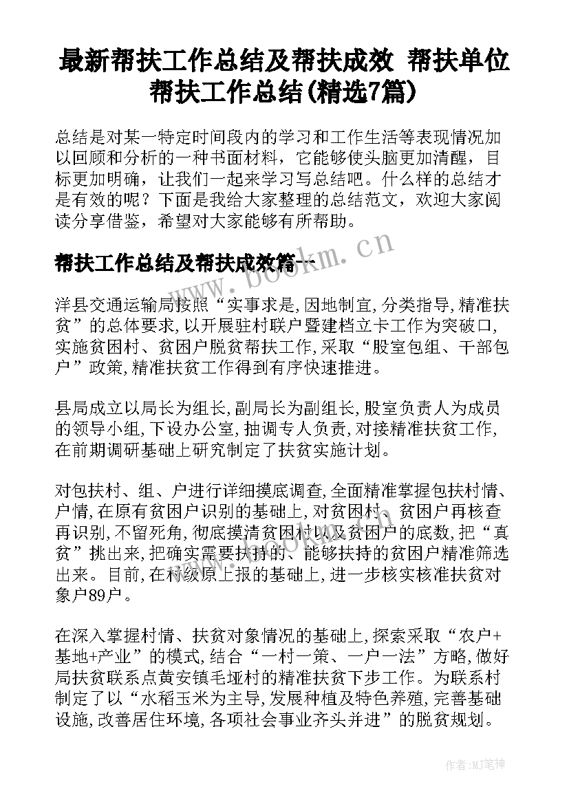 最新帮扶工作总结及帮扶成效 帮扶单位帮扶工作总结(精选7篇)