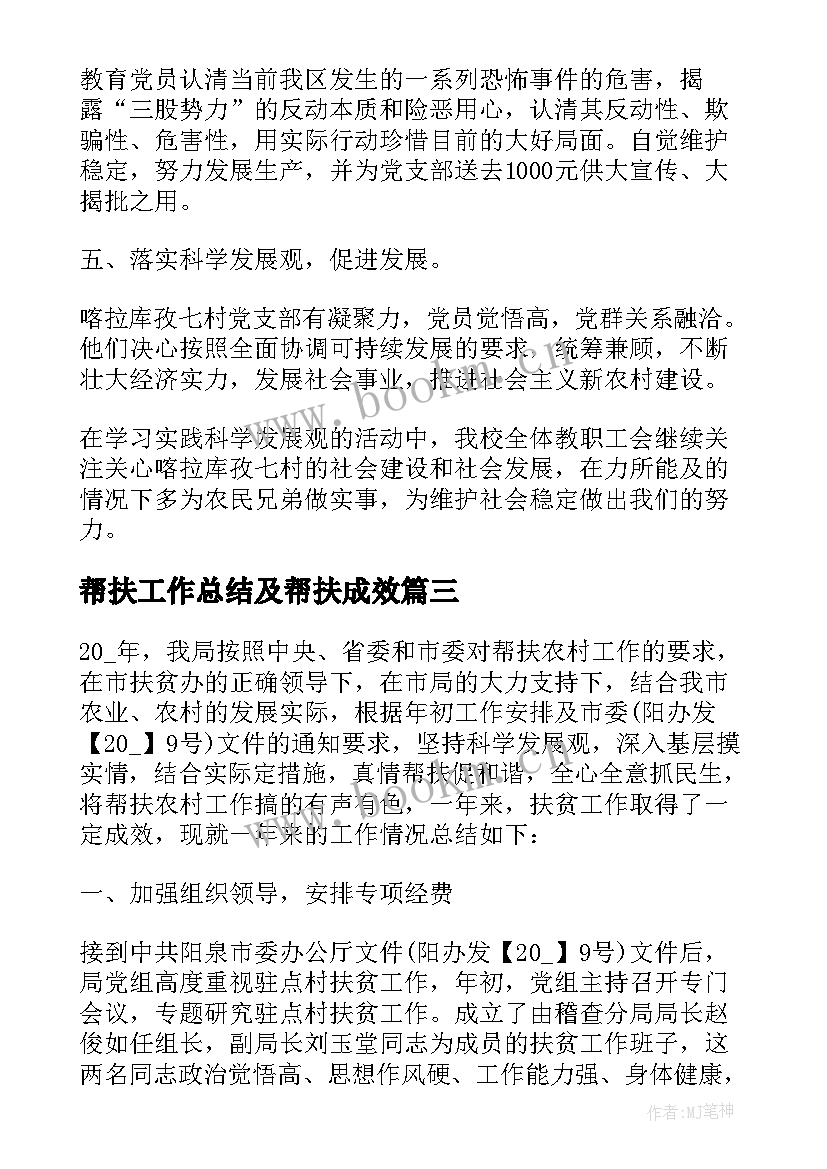 最新帮扶工作总结及帮扶成效 帮扶单位帮扶工作总结(精选7篇)