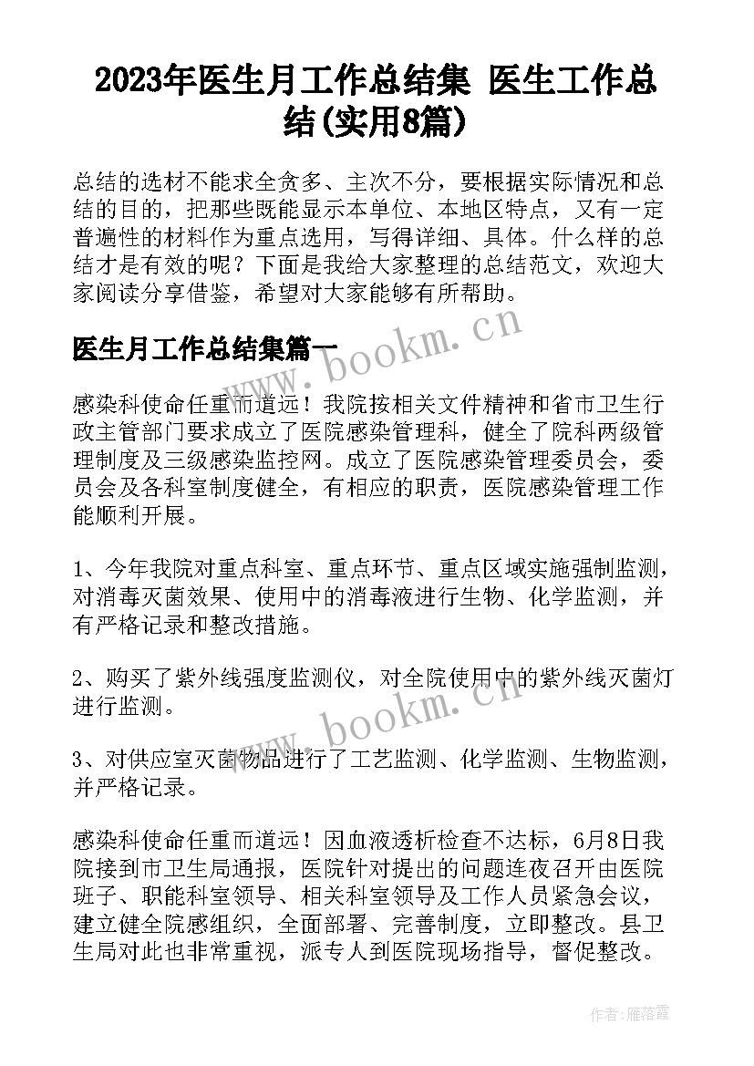 2023年医生月工作总结集 医生工作总结(实用8篇)