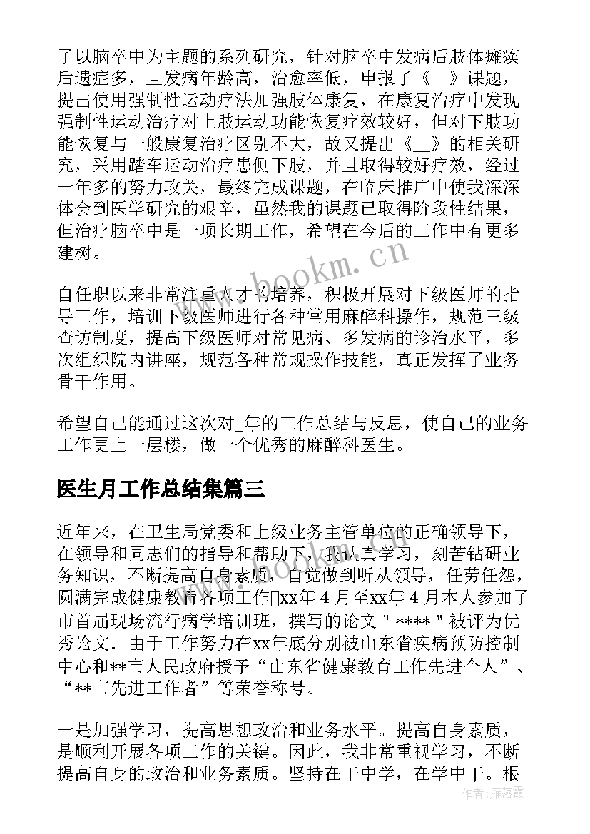 2023年医生月工作总结集 医生工作总结(实用8篇)