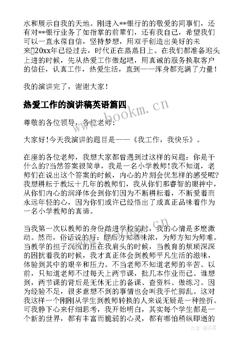 最新热爱工作的演讲稿英语(优质5篇)