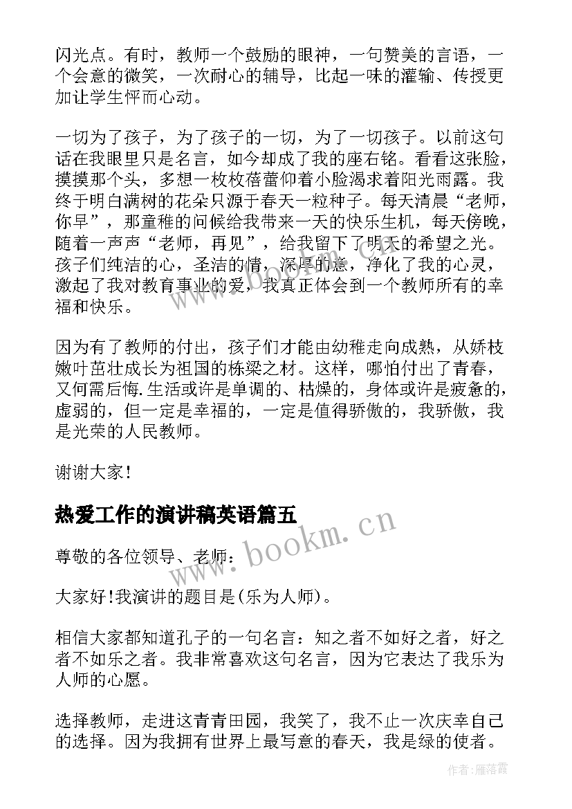 最新热爱工作的演讲稿英语(优质5篇)