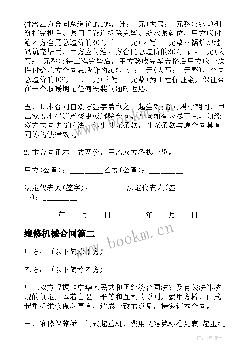 维修机械合同(实用5篇)