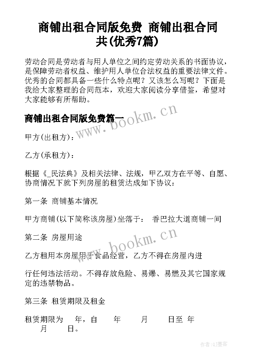 商铺出租合同版免费 商铺出租合同共(优秀7篇)