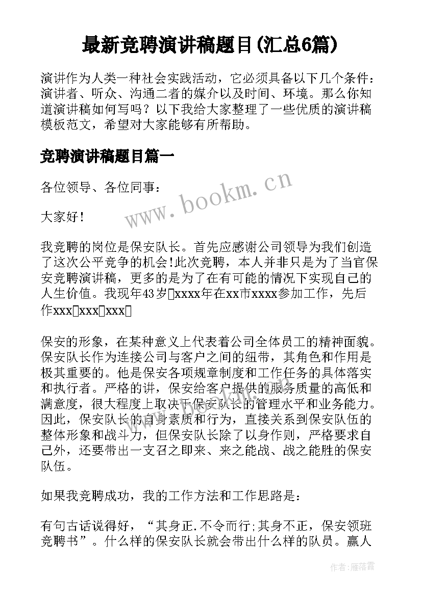 最新竞聘演讲稿题目(汇总6篇)