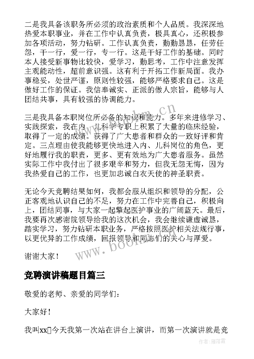 最新竞聘演讲稿题目(汇总6篇)