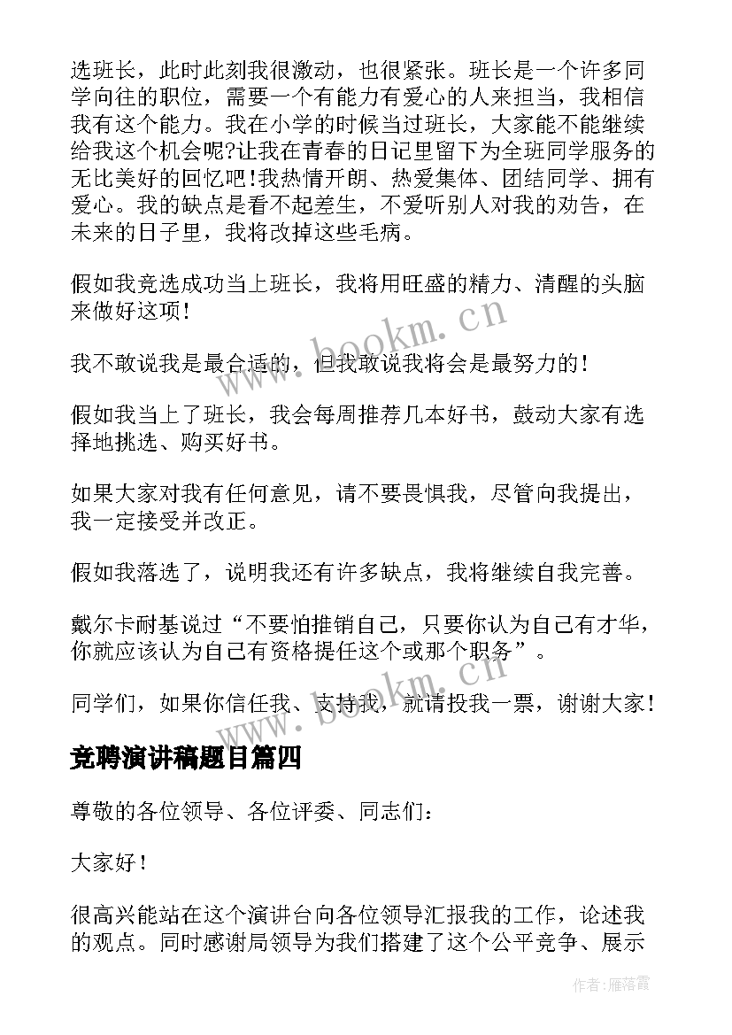 最新竞聘演讲稿题目(汇总6篇)