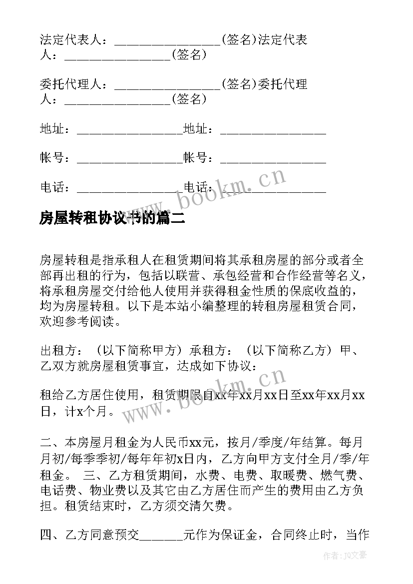 房屋转租协议书的 房屋租赁转租合同(通用10篇)