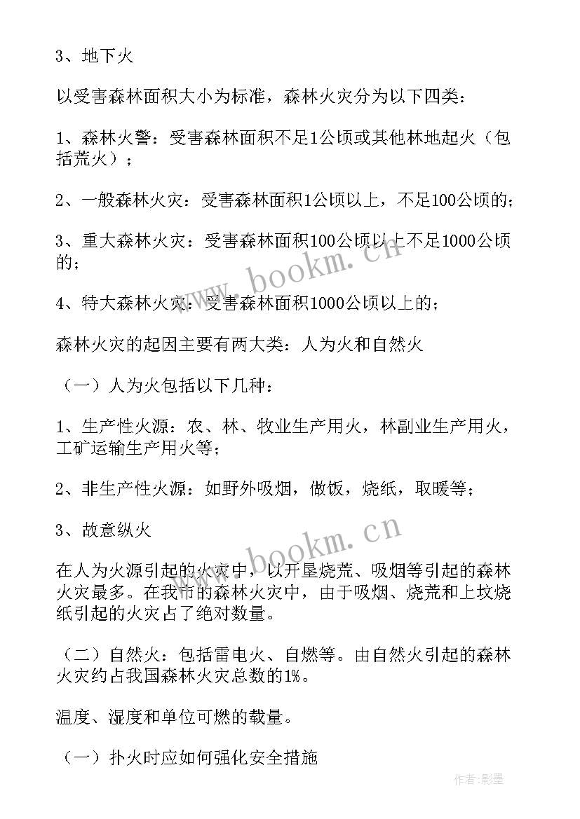 最新森林的演讲稿 森林防火演讲稿(精选9篇)