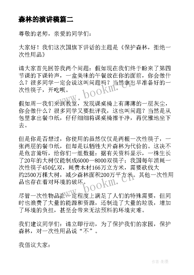 最新森林的演讲稿 森林防火演讲稿(精选9篇)