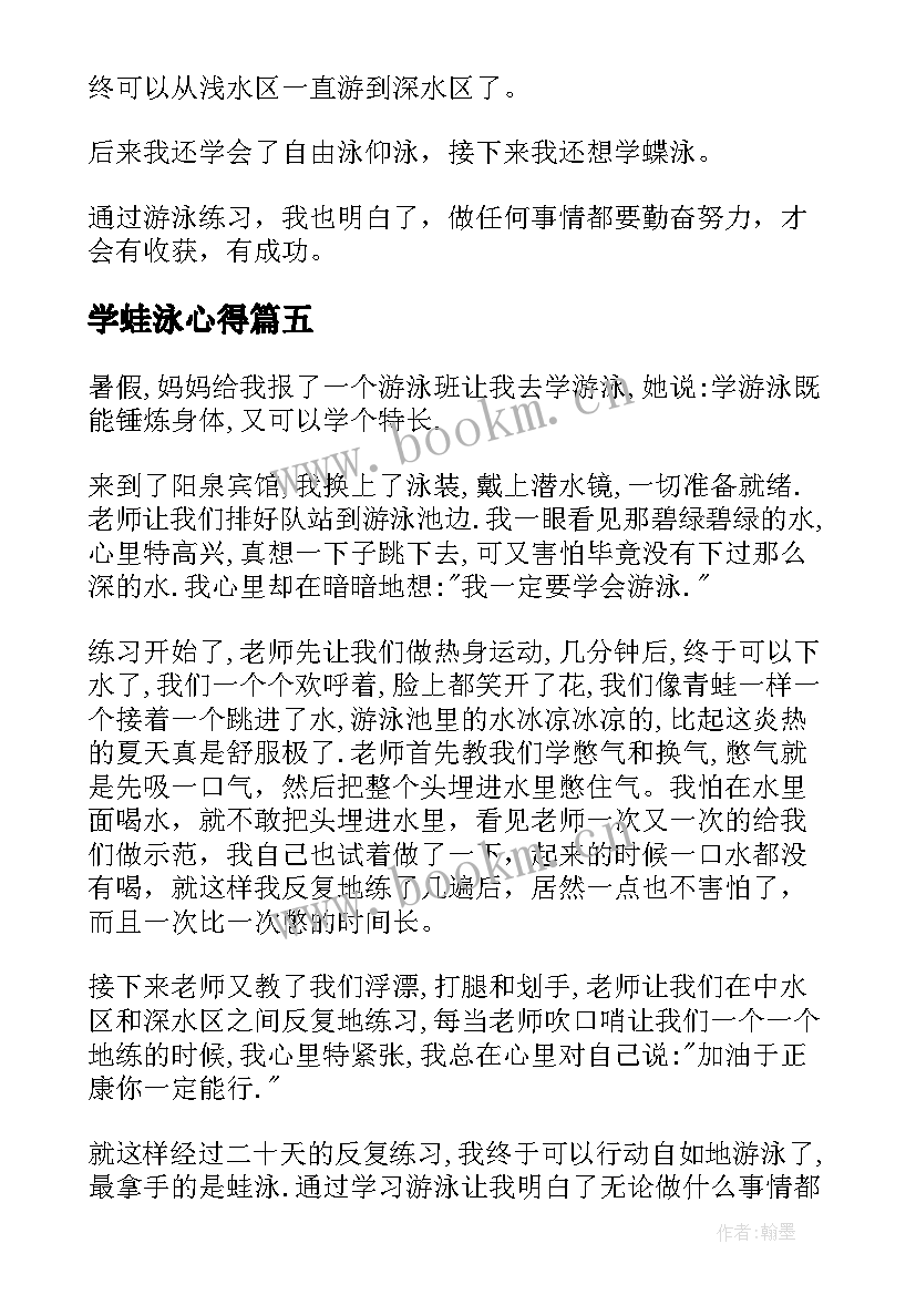 2023年学蛙泳心得 练游泳心得体会(大全5篇)