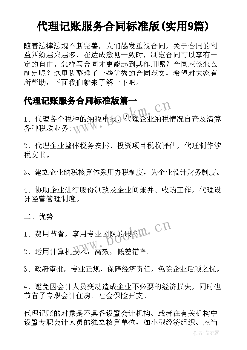 代理记账服务合同标准版(实用9篇)