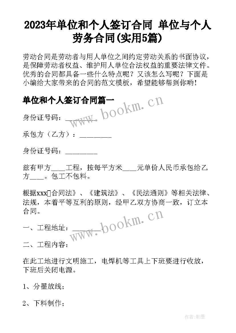 2023年单位和个人签订合同 单位与个人劳务合同(实用5篇)