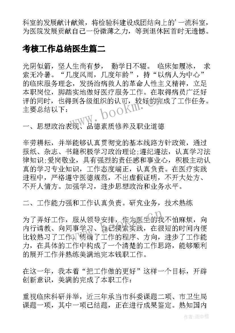 最新考核工作总结医生(优质6篇)