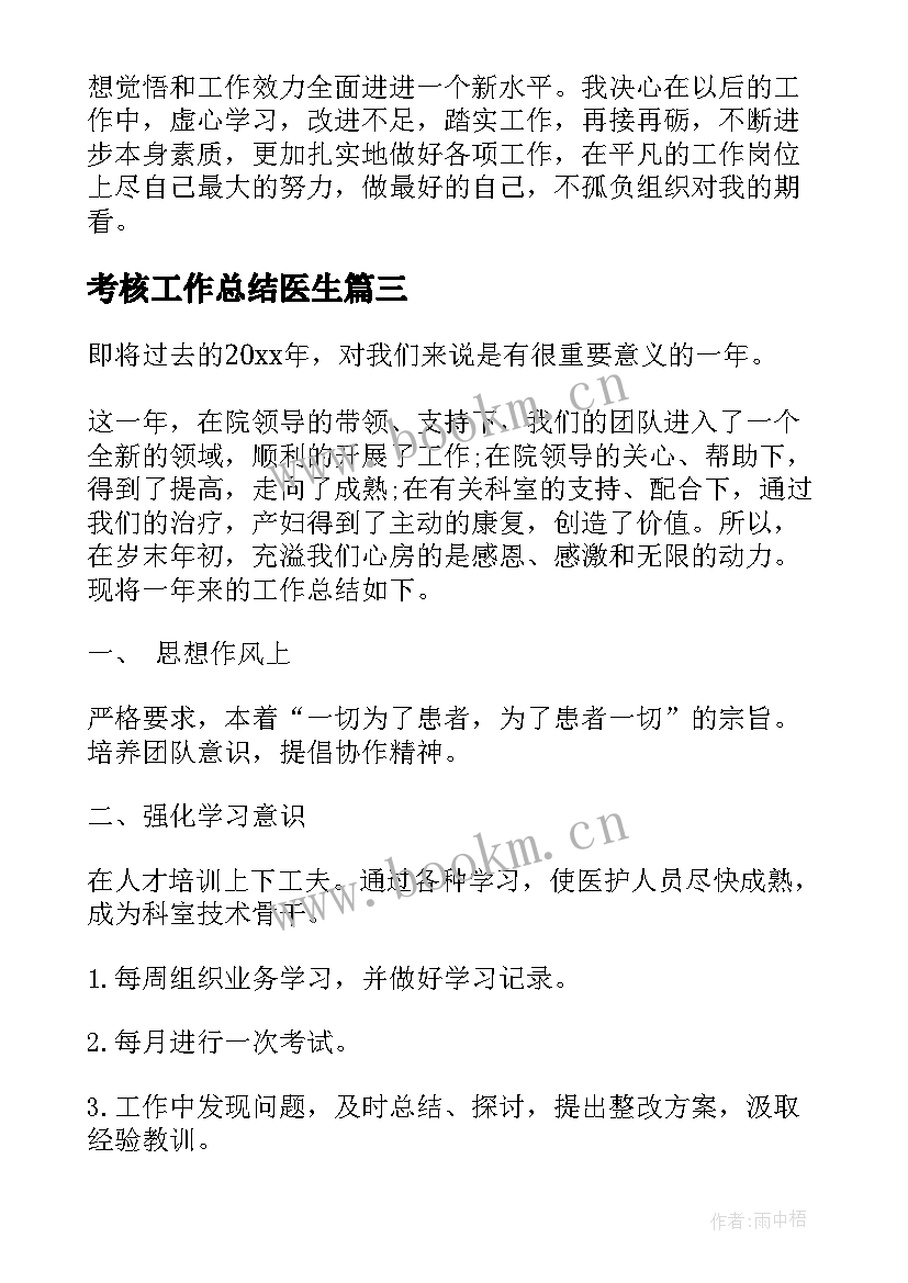 最新考核工作总结医生(优质6篇)