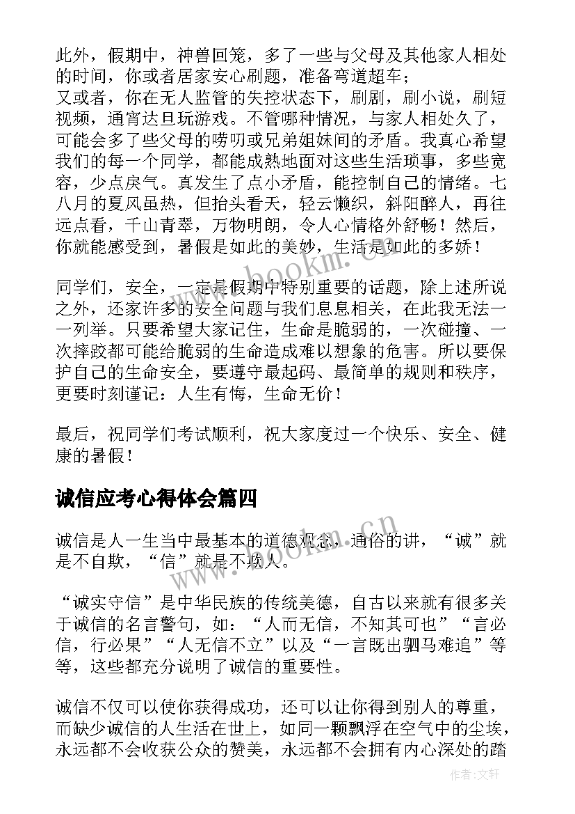 最新诚信应考心得体会(通用5篇)