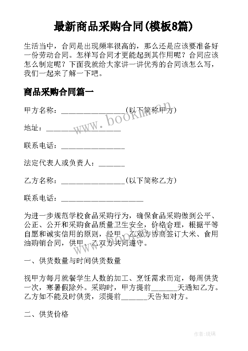 最新商品采购合同(模板8篇)