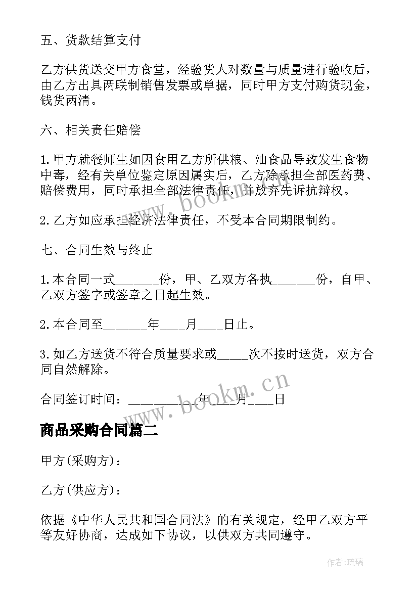 最新商品采购合同(模板8篇)