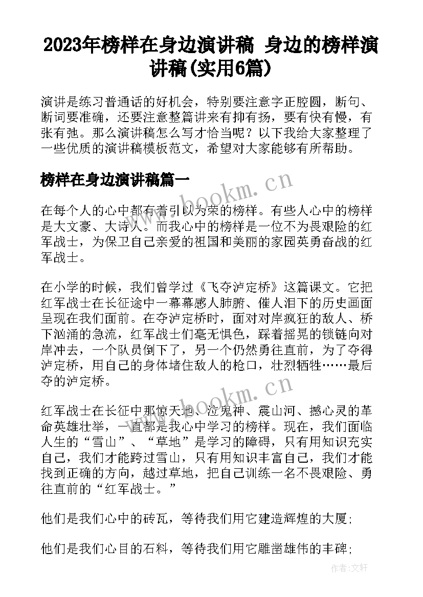 2023年榜样在身边演讲稿 身边的榜样演讲稿(实用6篇)