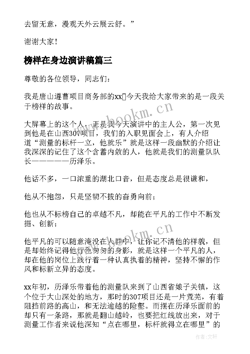 2023年榜样在身边演讲稿 身边的榜样演讲稿(实用6篇)