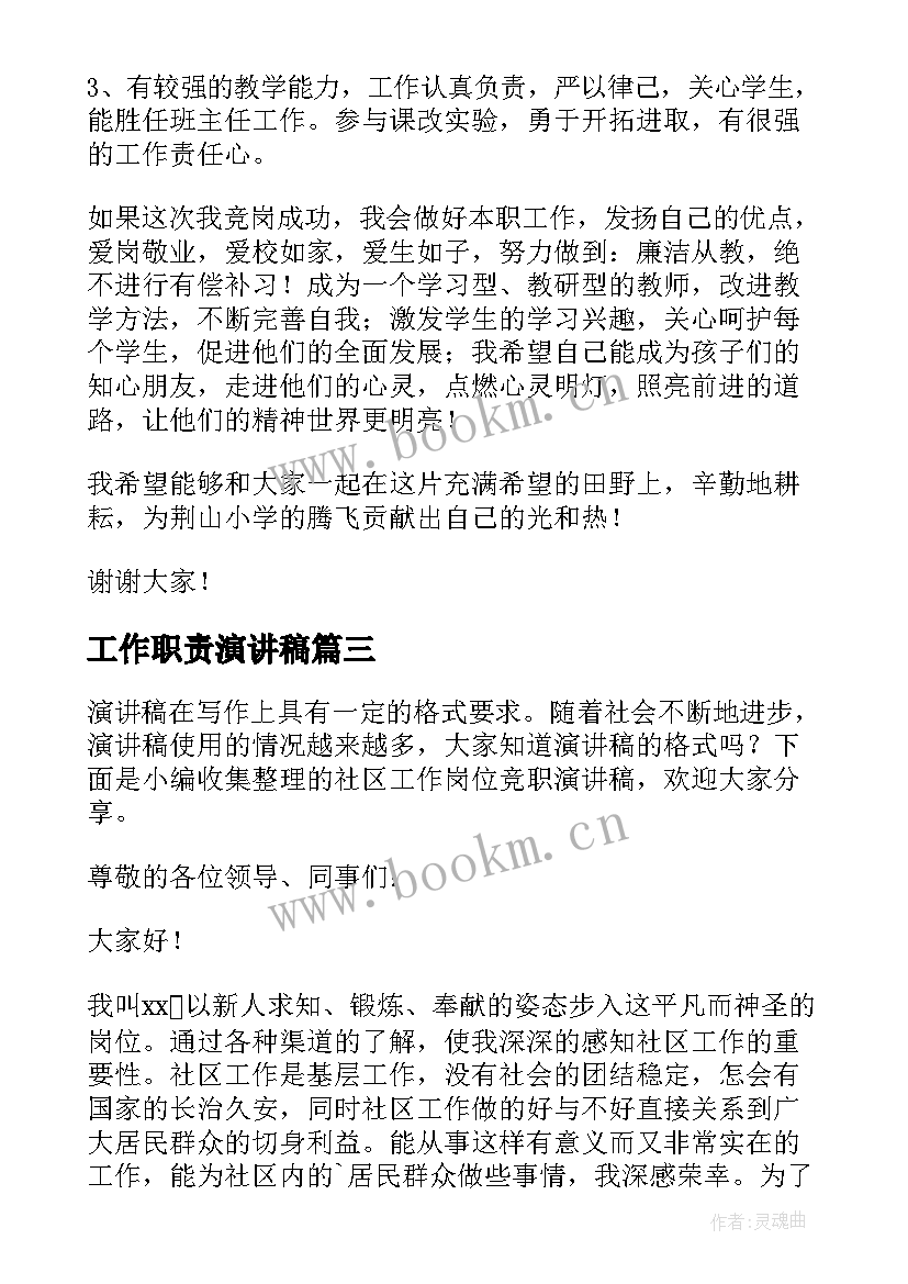 2023年工作职责演讲稿(实用9篇)