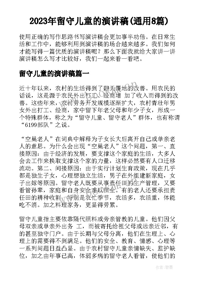 2023年留守儿童的演讲稿(通用8篇)