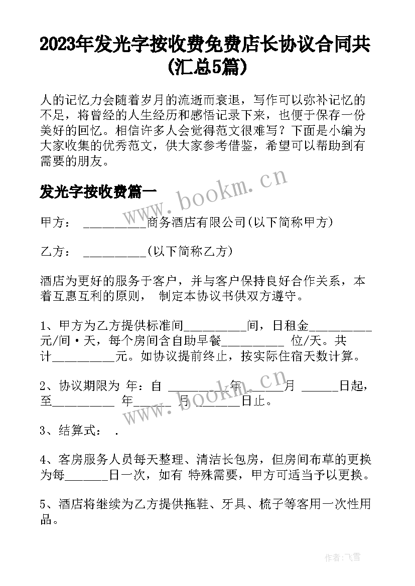 2023年发光字按收费 免费店长协议合同共(汇总5篇)