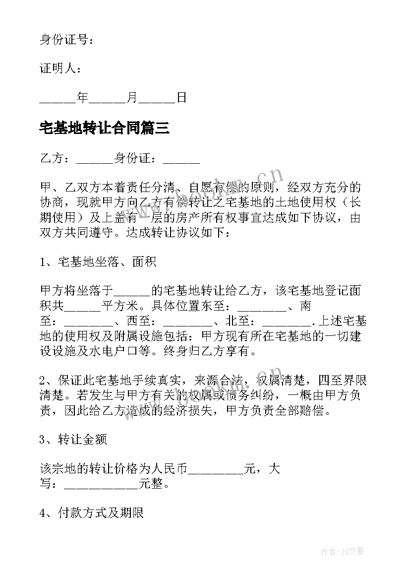 宅基地转让合同 农村宅基地转让合同版(优秀5篇)