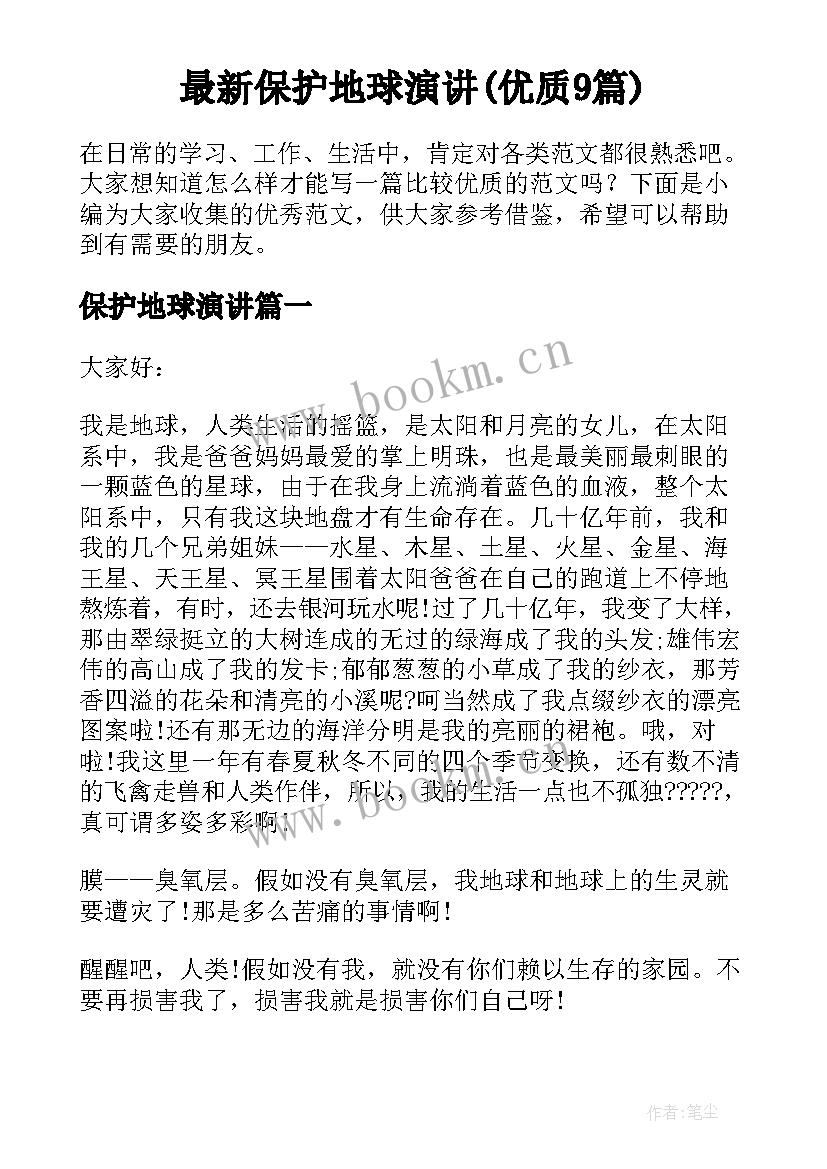 最新保护地球演讲(优质9篇)