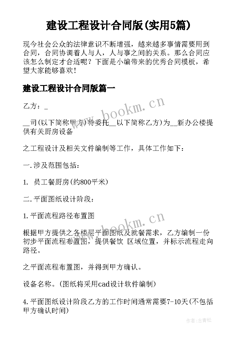 建设工程设计合同版(实用5篇)