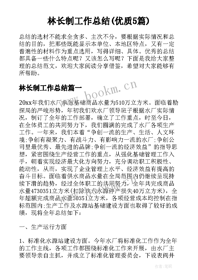 林长制工作总结(优质5篇)