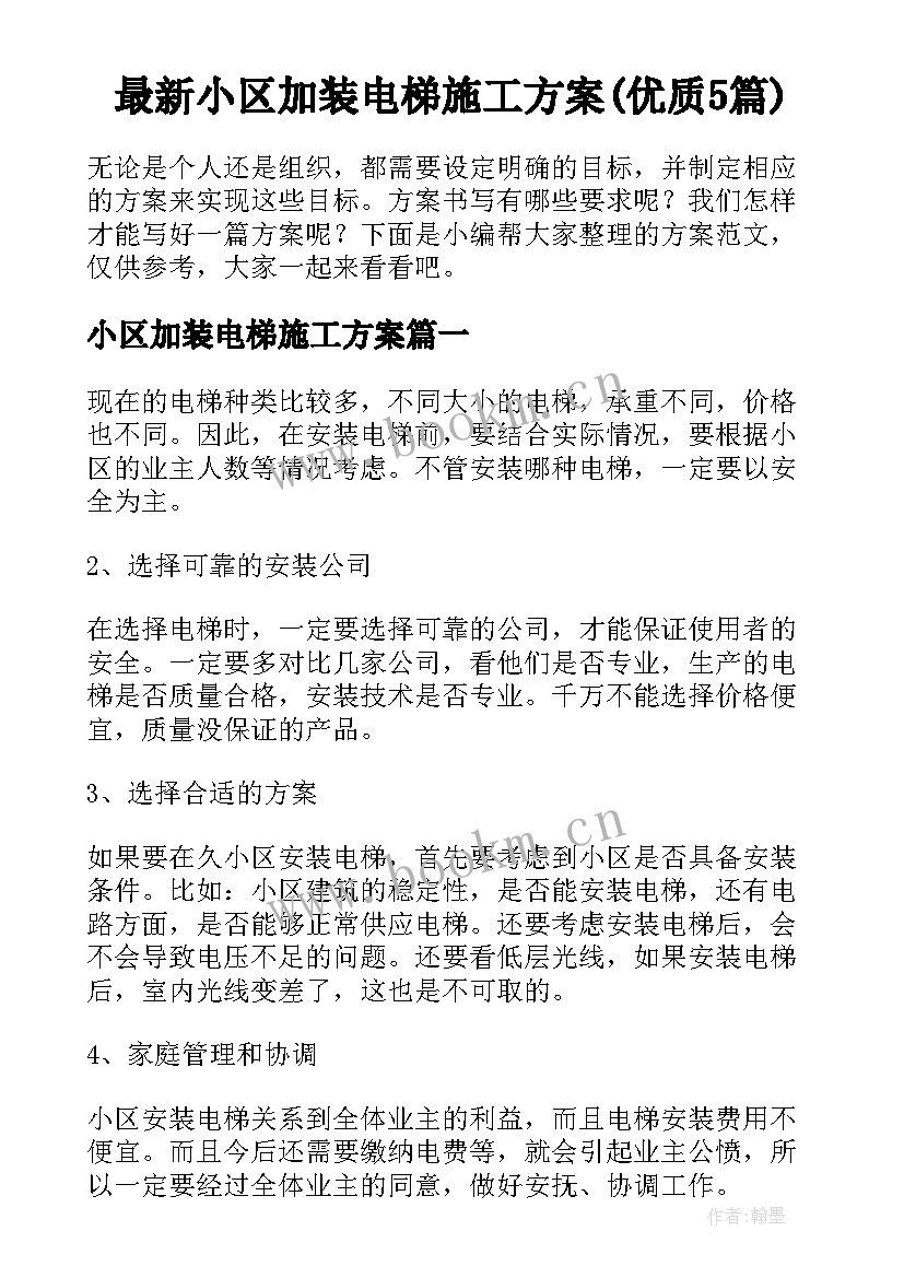 最新小区加装电梯施工方案(优质5篇)