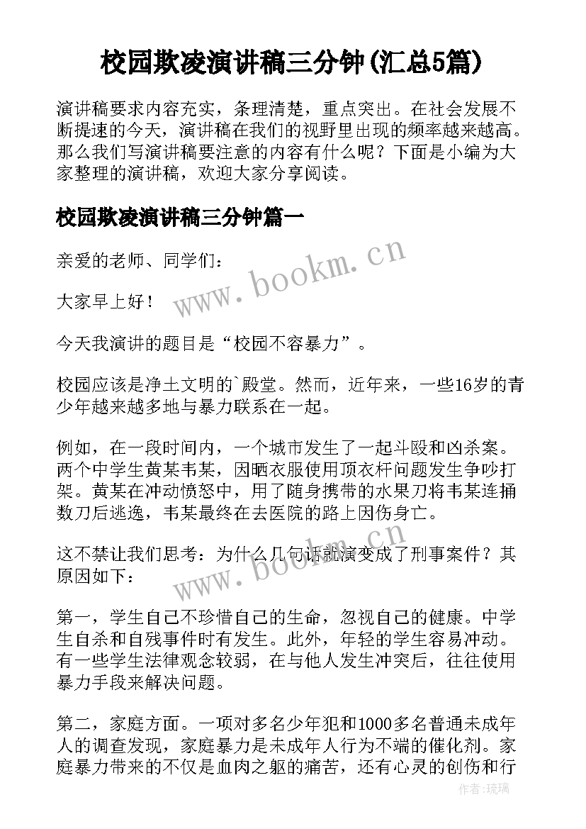 校园欺凌演讲稿三分钟(汇总5篇)