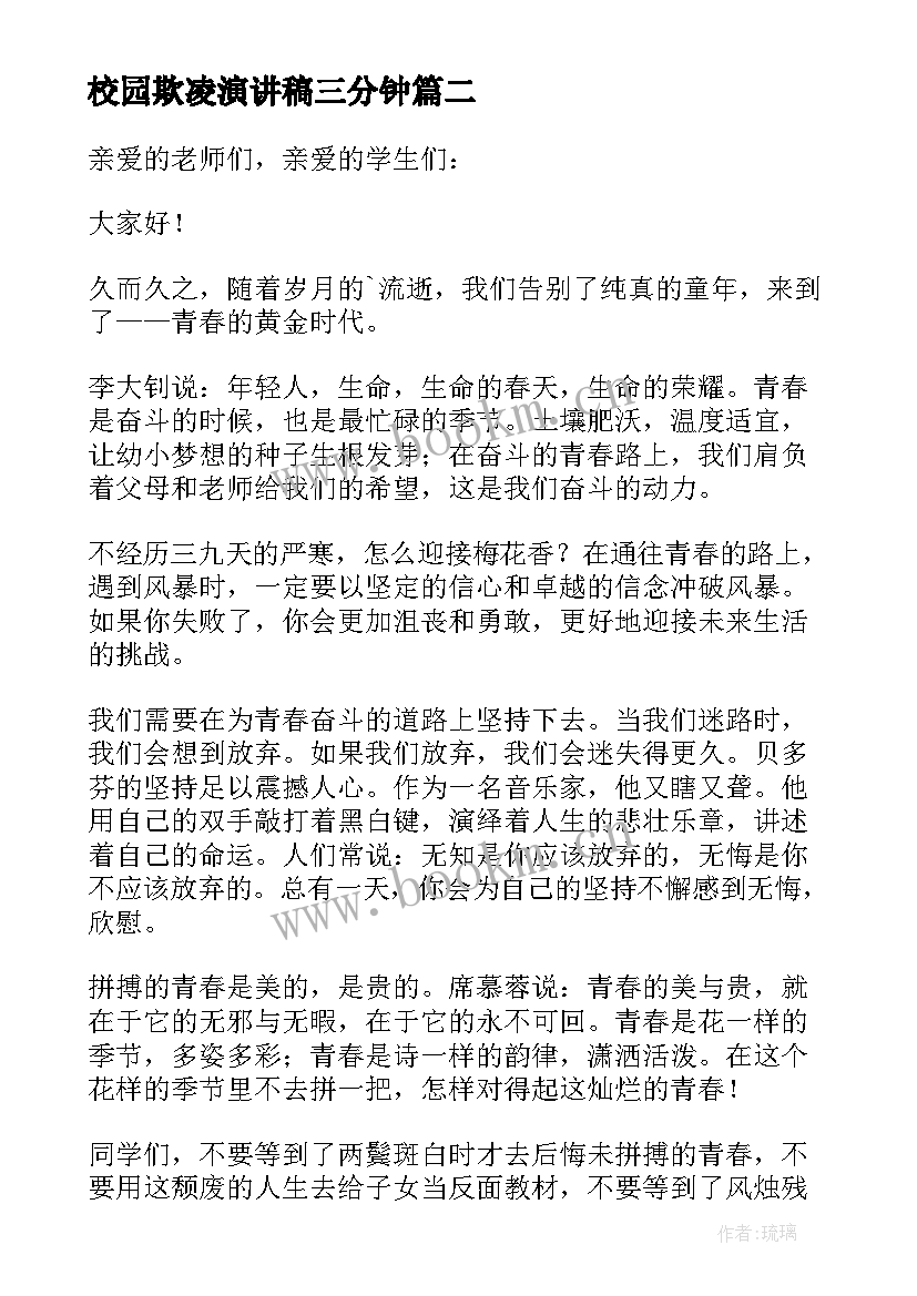 校园欺凌演讲稿三分钟(汇总5篇)