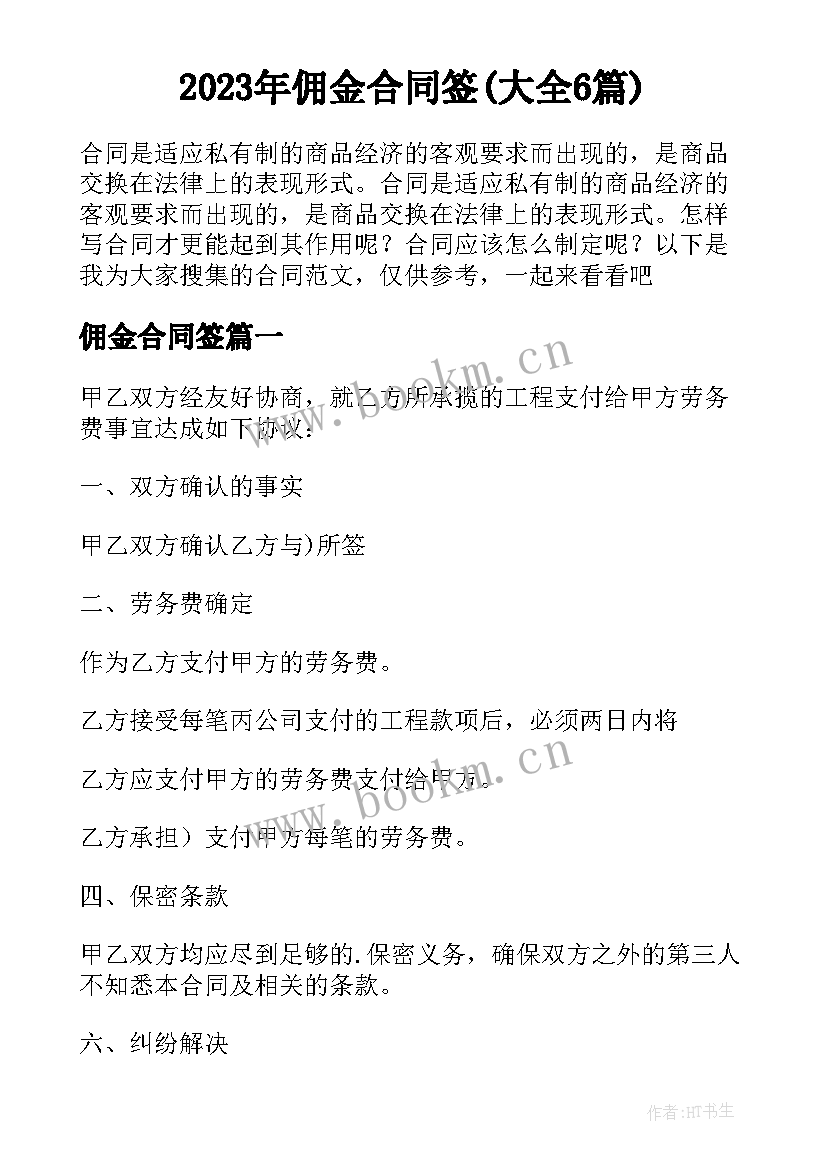 2023年佣金合同签(大全6篇)