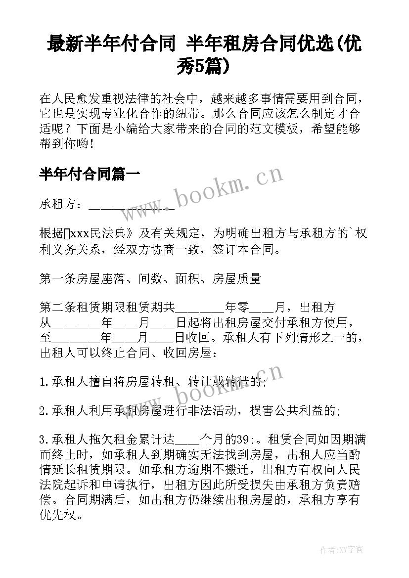 最新半年付合同 半年租房合同优选(优秀5篇)