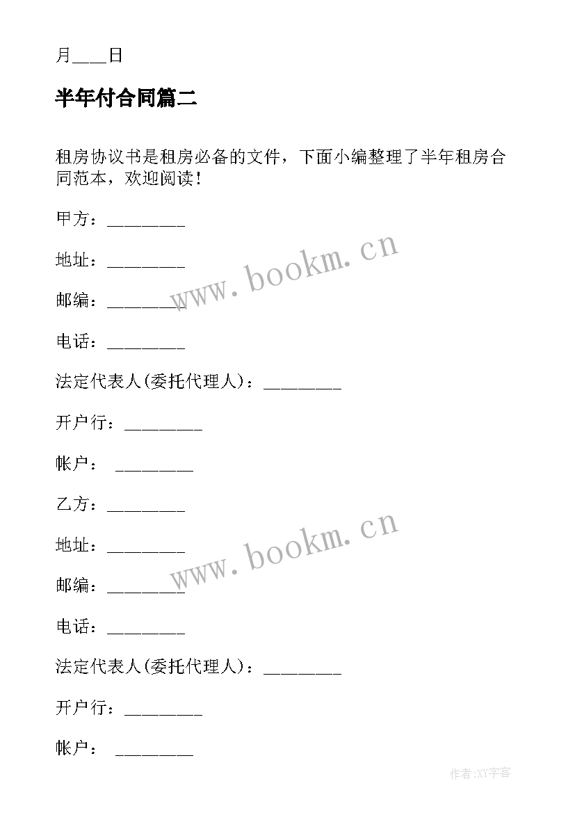 最新半年付合同 半年租房合同优选(优秀5篇)