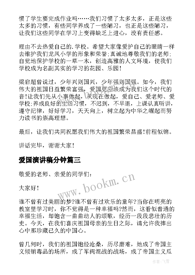 2023年爱国演讲稿分钟(汇总6篇)