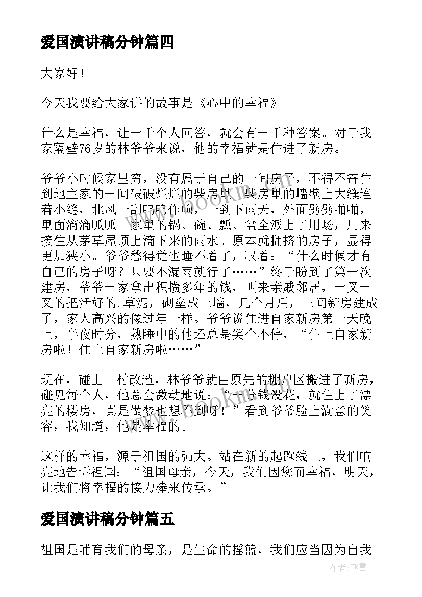 2023年爱国演讲稿分钟(汇总6篇)