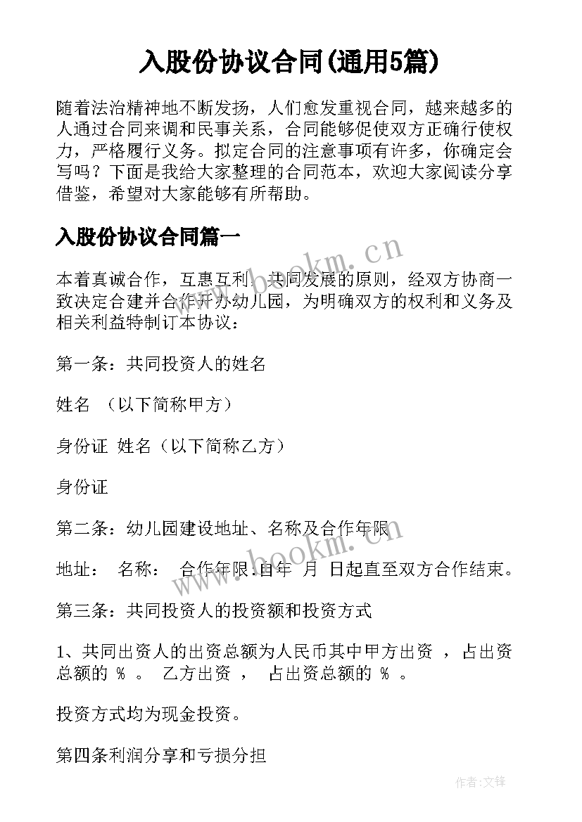 入股份协议合同(通用5篇)