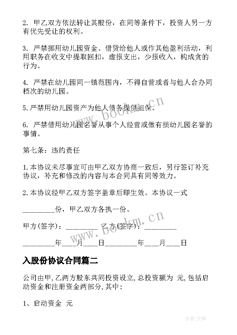 入股份协议合同(通用5篇)