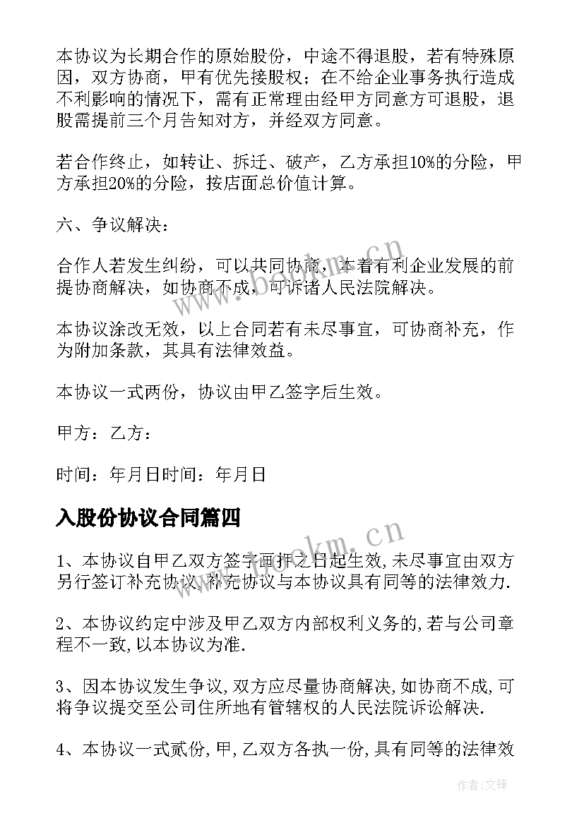 入股份协议合同(通用5篇)