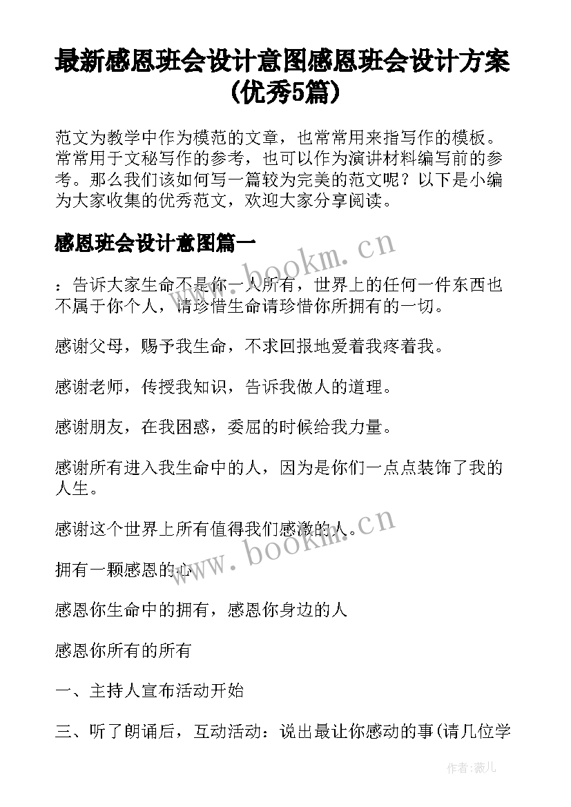 最新感恩班会设计意图 感恩班会设计方案(优秀5篇)