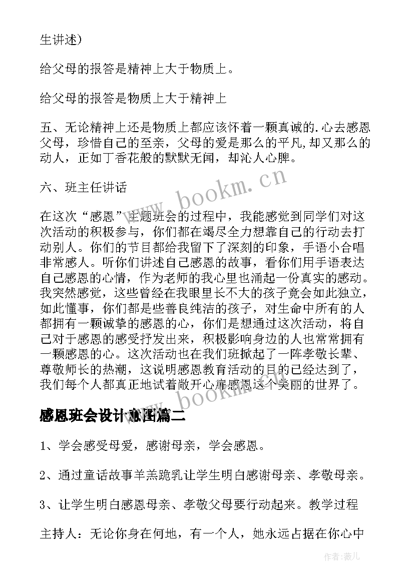 最新感恩班会设计意图 感恩班会设计方案(优秀5篇)