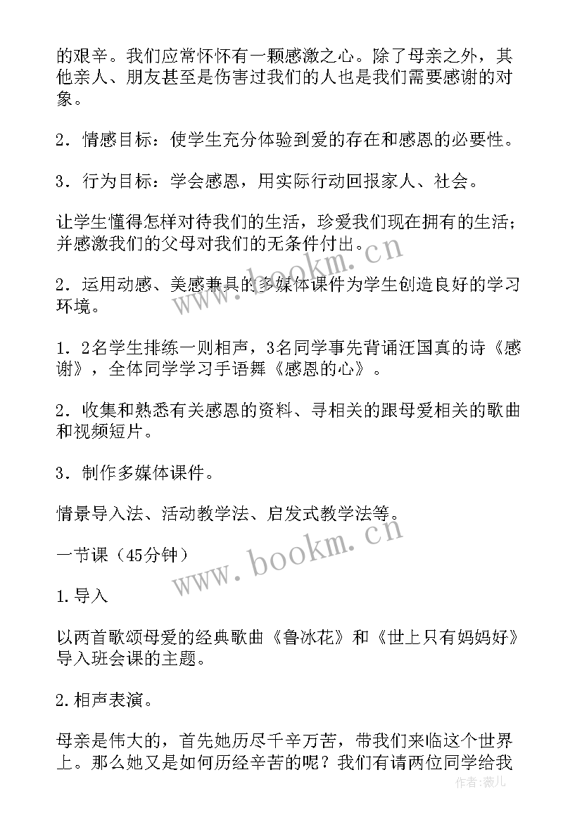 最新感恩班会设计意图 感恩班会设计方案(优秀5篇)