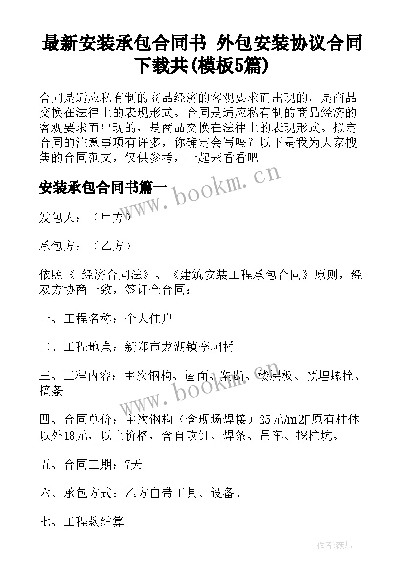 最新安装承包合同书 外包安装协议合同下载共(模板5篇)