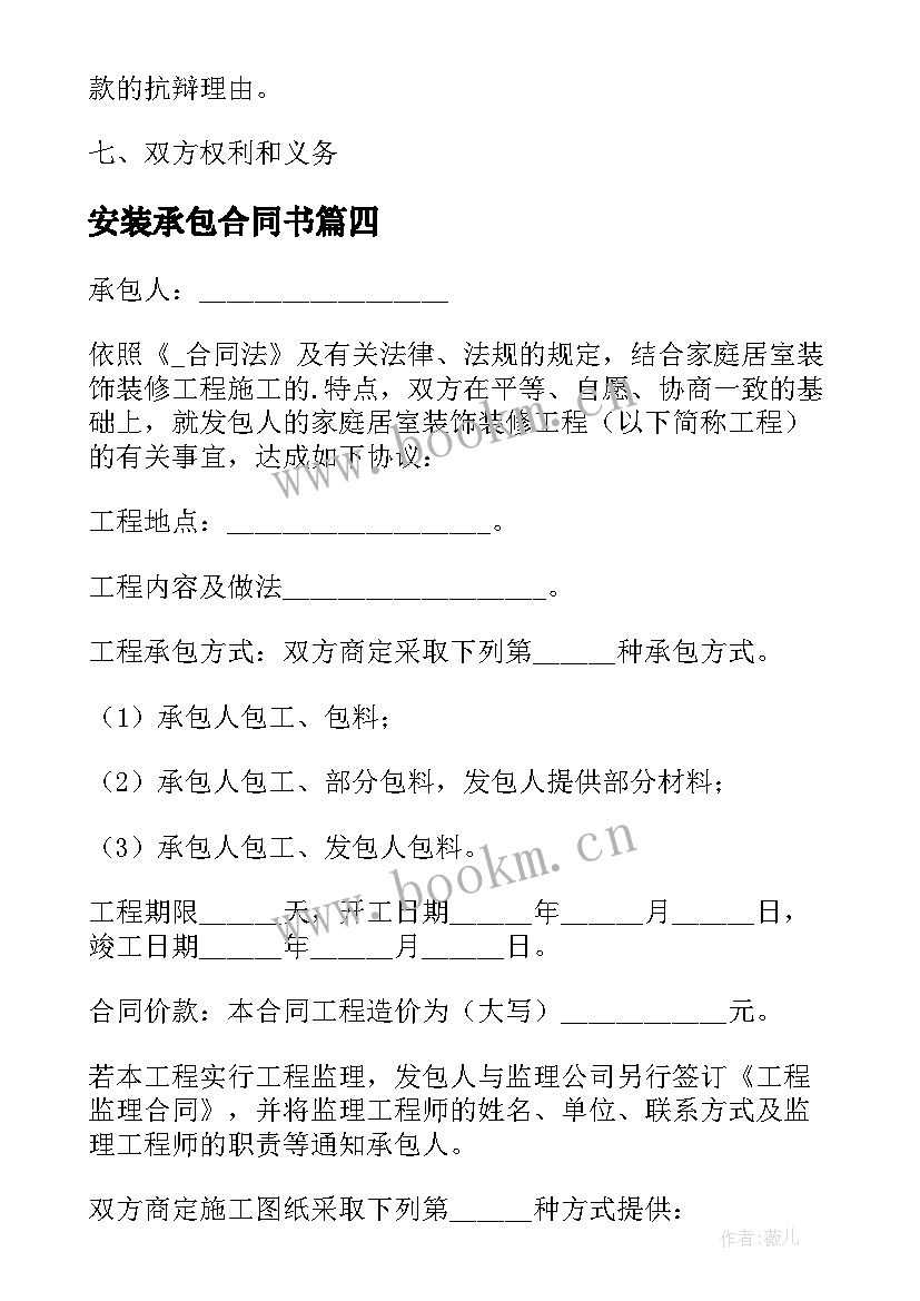 最新安装承包合同书 外包安装协议合同下载共(模板5篇)